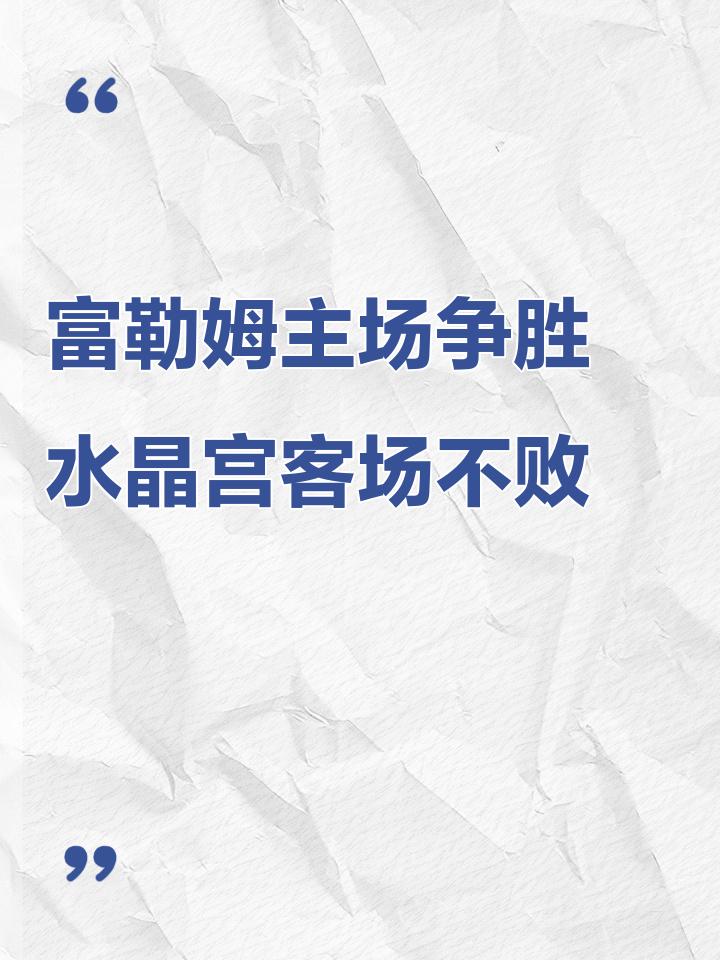 富勒姆客场战平对手,保持不败 富勒姆客场战平对手,保持不败