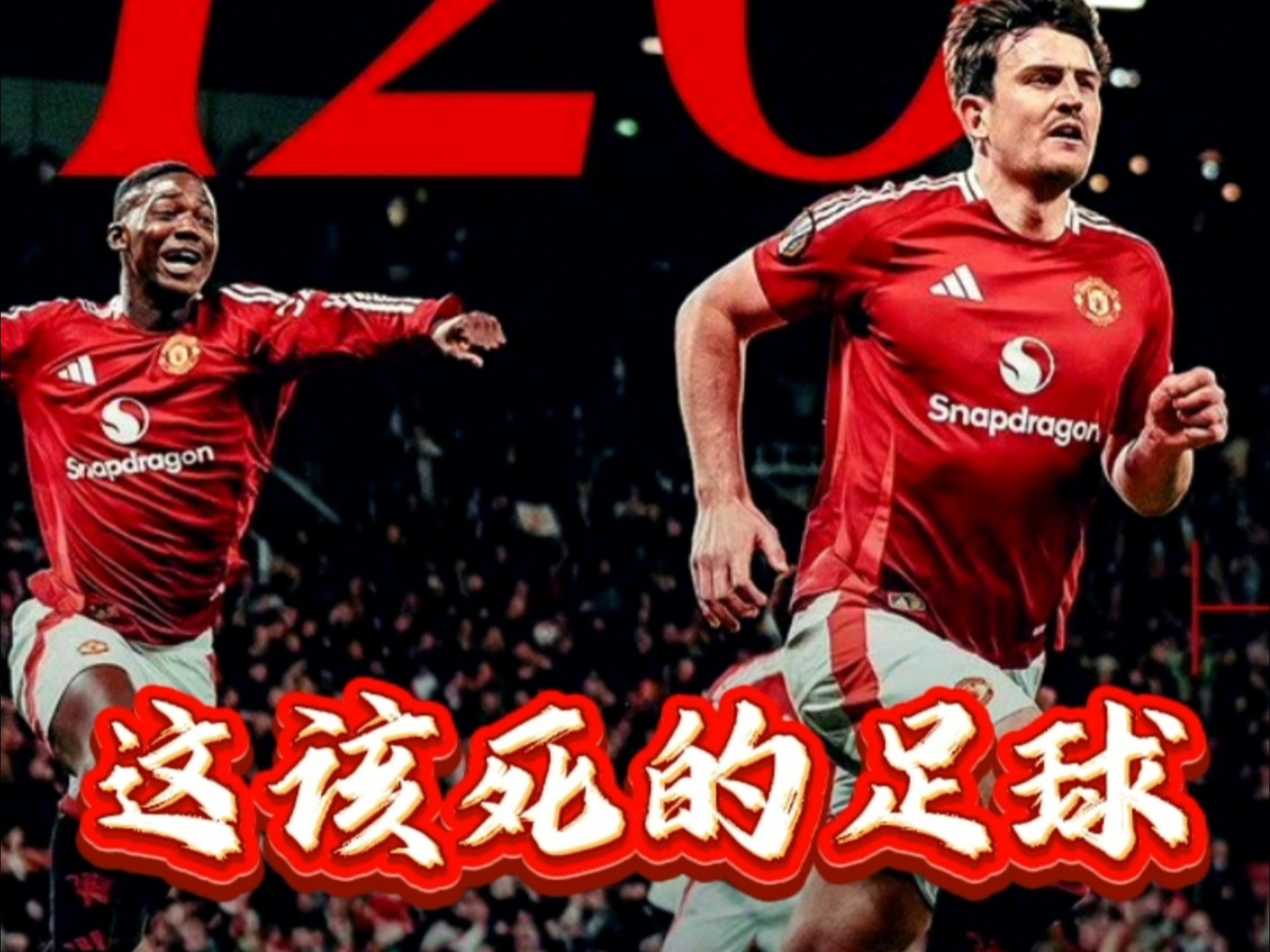 曼联客场逆转,惊险取胜横扫对手 曼联客场逆转,惊险取胜横扫对手